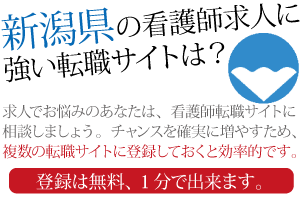 新潟県の看護師 求人に強い転職サイトは！？
